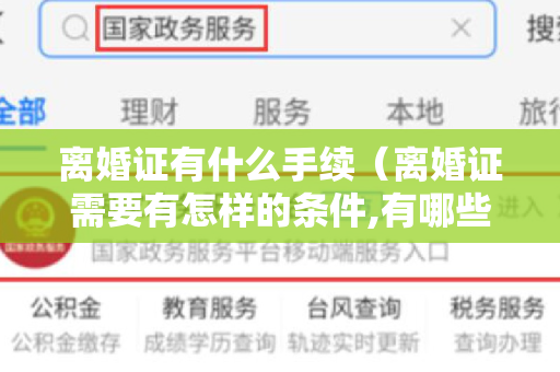离婚证有什么手续（离婚证需要有怎样的条件,有哪些规定）