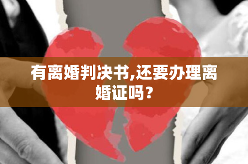 有离婚判决书,还要办理离婚证吗？