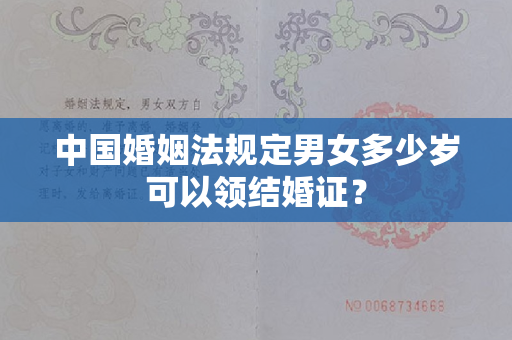 中国婚姻法规定男女多少岁可以领结婚证？