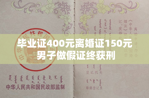 毕业证400元离婚证150元 男子做假证终获刑