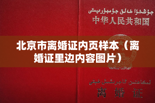 北京市离婚证内页样本（离婚证里边内容图片）