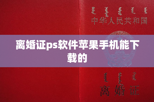 离婚证ps软件苹果手机能下载的