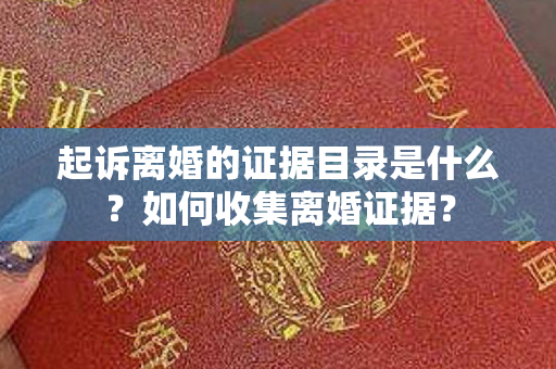 起诉离婚的证据目录是什么？如何收集离婚证据？