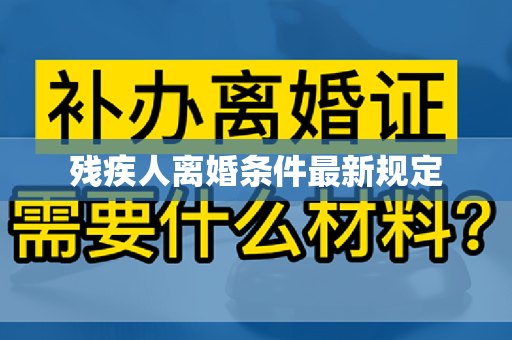 残疾人离婚条件最新规定