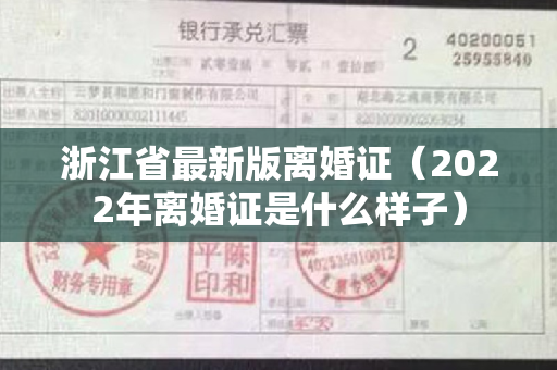 浙江省最新版离婚证（2022年离婚证是什么样子）