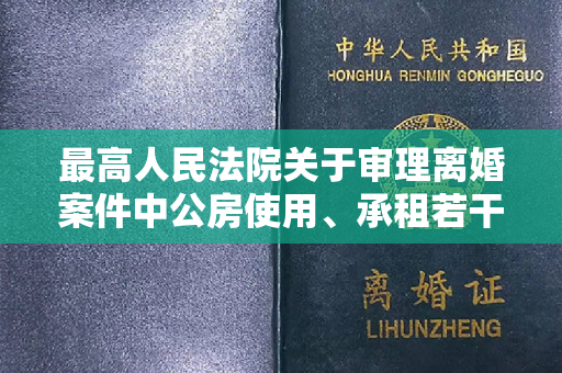 最高人民法院关于审理离婚案件中公房使用、承租若干问题的解答