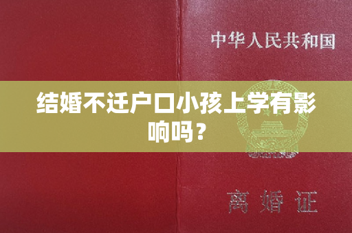 结婚不迁户口小孩上学有影响吗？