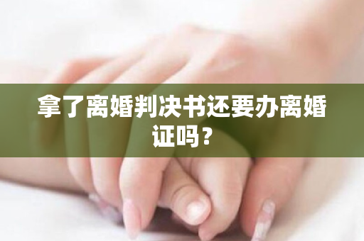 拿了离婚判决书还要办离婚证吗？