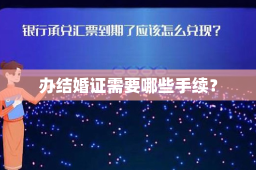 办结婚证需要哪些手续？