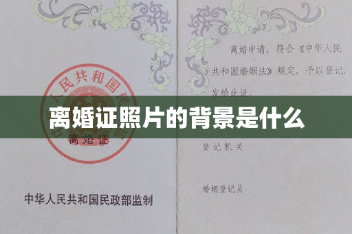 离婚证照片的背景是什么