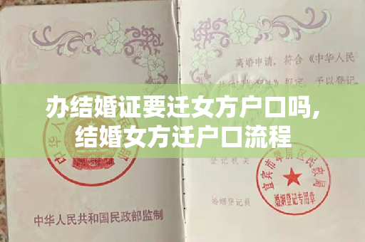 办结婚证要迁女方户口吗,结婚女方迁户口流程