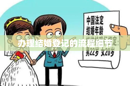 办理结婚登记的流程细节