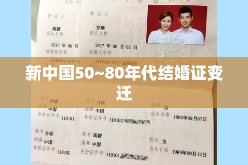 新中国50~80年代结婚证变迁