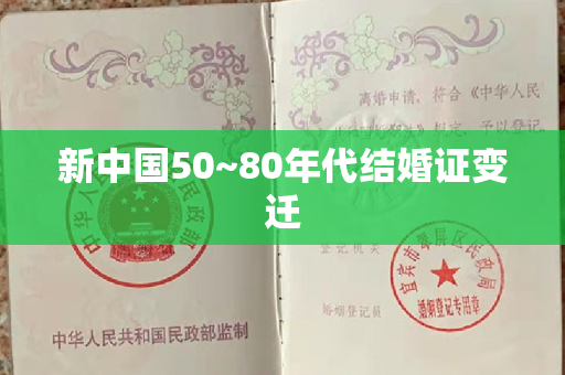 新中国50~80年代结婚证变迁