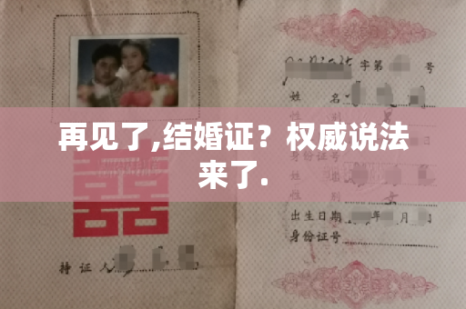 再见了,结婚证？权威说法来了.