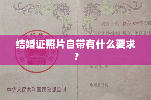 结婚证照片自带有什么要求？