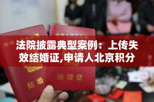 法院披露典型案例：上传失效结婚证,申请人北京积分落户资格被取