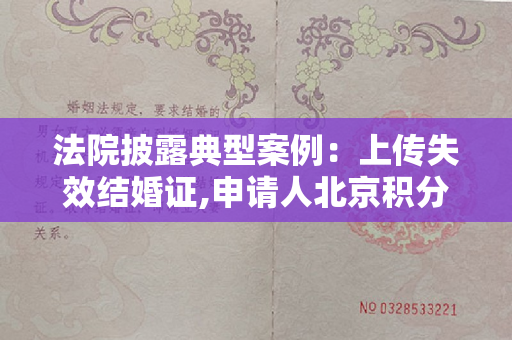 法院披露典型案例：上传失效结婚证,申请人北京积分落户资格被取