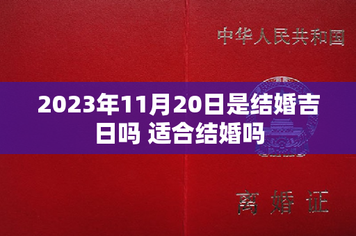 2023年11月20日是结婚吉日吗 适合结婚吗