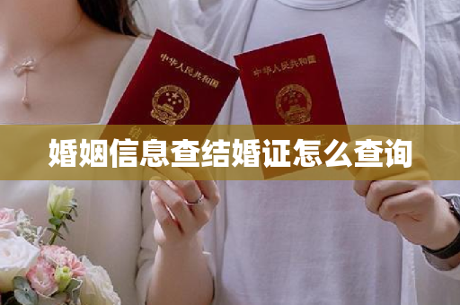 婚姻信息查结婚证怎么查询