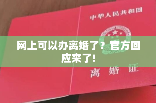 网上可以办离婚了？官方回应来了!
