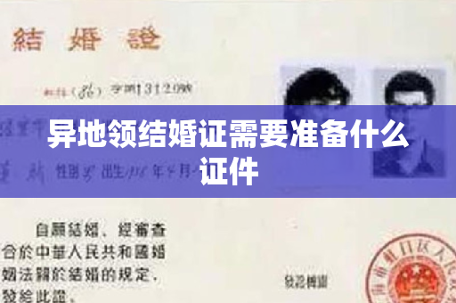 异地领结婚证需要准备什么证件