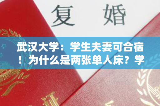 武汉大学：学生夫妻可合宿！为什么是两张单人床？学校回应