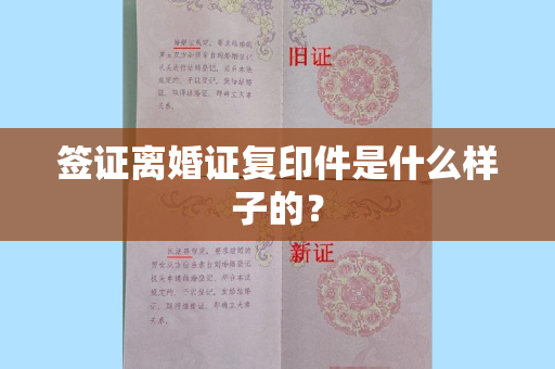 签证离婚证复印件是什么样子的？