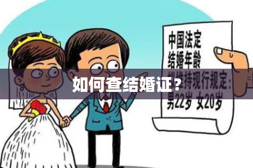 如何查结婚证？