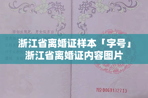 浙江省离婚证样本「字号」浙江省离婚证内容图片