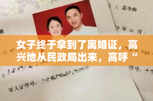 女子终于拿到了离婚证，高兴地从民政局出来，高呼“离婚快乐”！