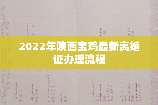 2022年陕西宝鸡最新离婚证办理流程