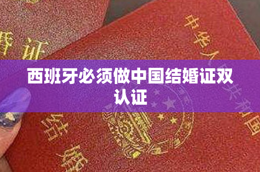 西班牙必须做中国结婚证双认证