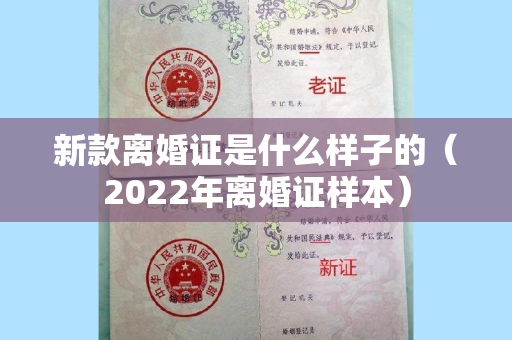 新款离婚证是什么样子的（2022年离婚证样本）