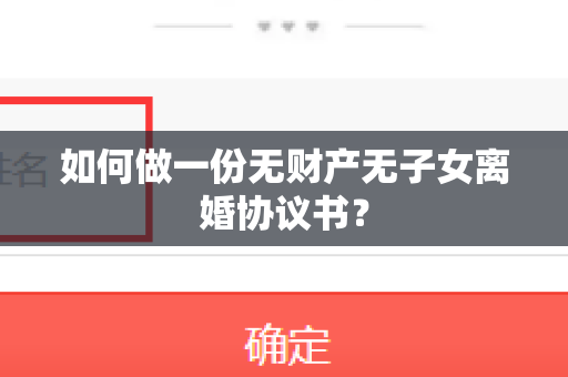如何做一份无财产无子女离婚协议书？