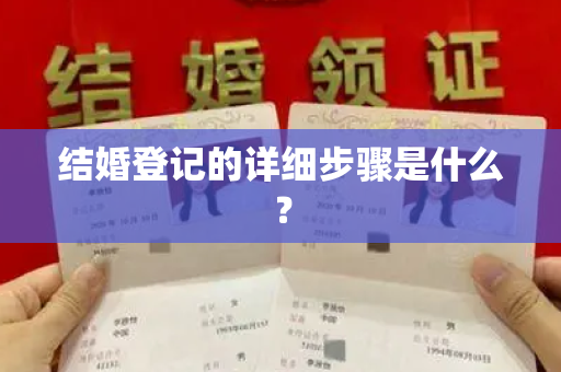 结婚登记的详细步骤是什么？