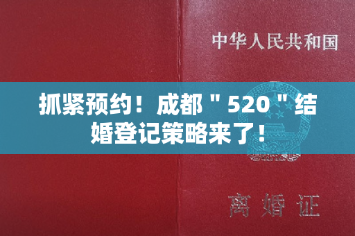 抓紧预约！成都＂520＂结婚登记策略来了！