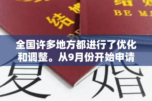 全国许多地方都进行了优化和调整。从9月份开始申请这项津贴不再需要结婚证