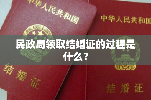 民政局领取结婚证的过程是什么？