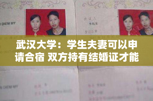 武汉大学：学生夫妻可以申请合宿 双方持有结婚证才能申请