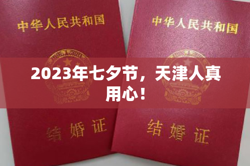 2023年七夕节，天津人真用心！