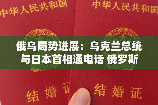 俄乌局势进展：乌克兰总统与日本首相通电话 俄罗斯称在黑海摧毁乌克兰4艘军用快艇