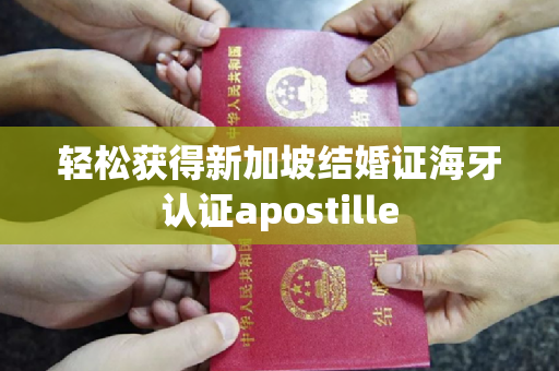 轻松获得新加坡结婚证海牙认证apostille