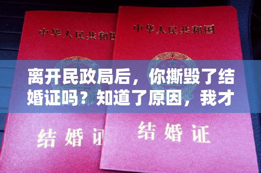 离开民政局后，你撕毁了结婚证吗？知道了原因，我才知道张铎有多爱张铎