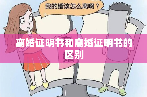 离婚证明书和离婚证明书的区别