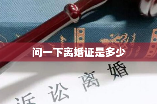 问一下离婚证是多少