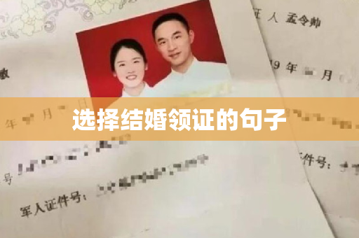 选择结婚领证的句子