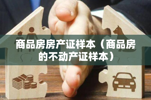 商品房房产证样本（商品房的不动产证样本）