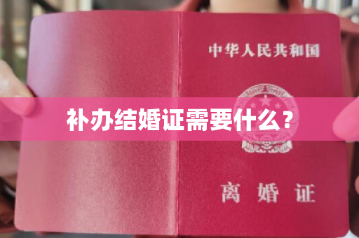 补办结婚证需要什么？