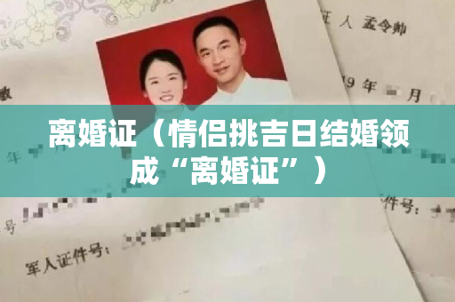 离婚证（情侣挑吉日结婚领成“离婚证”）